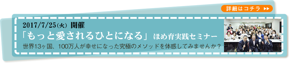 「もっと愛されるひとになる」ほめ育実践セミナー