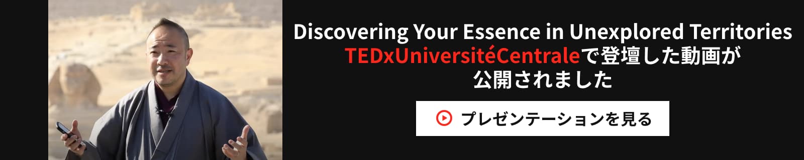 Discovering Your Essence in Unexplored TerritoriesTEDxUniversitéCentraleで登壇した動画が公開されました プレゼンテーションを見る